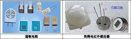 溫敏電阻、熱釋電紅外感應器