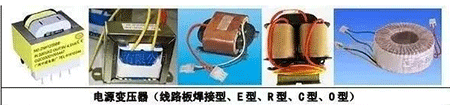 電源變壓器(線路板焊接型、E型、R型、C型、D型)