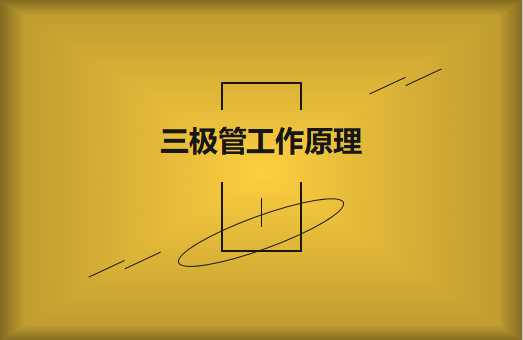 三極管工作原理及作用詳解，一文讀懂！