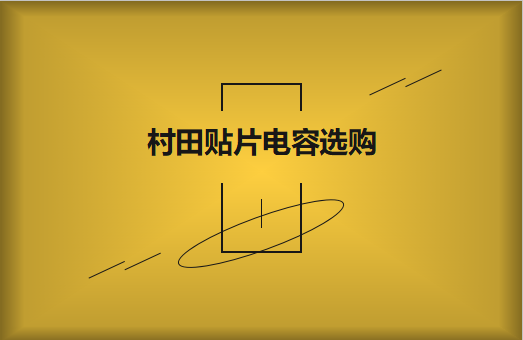  選購村田貼片電容，代理商告訴這些事