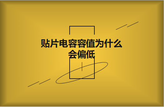 貼片電容容值為什么會偏低？怎么解決