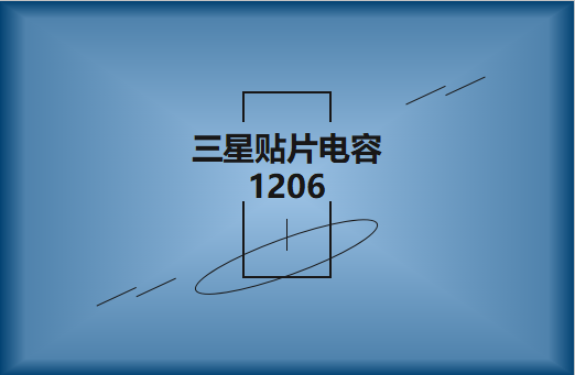 三星貼片電容1206簡介，主要用途有哪些?