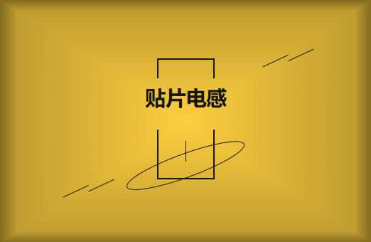 什么是貼片電感，你知道多少?