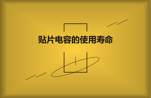 貼片電容壽命有多長？怎么延壽