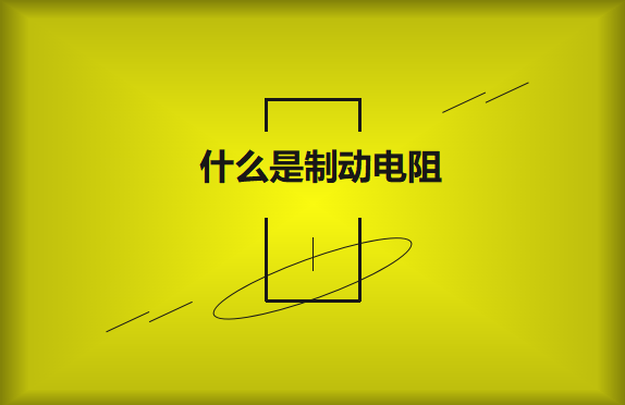 什么是制動電阻？要如何選擇？