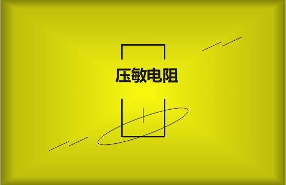 壓敏電阻的有哪些過熱保護(hù)技術(shù)？