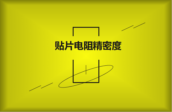 貼片電阻精密度具備有哪些優(yōu)勢？