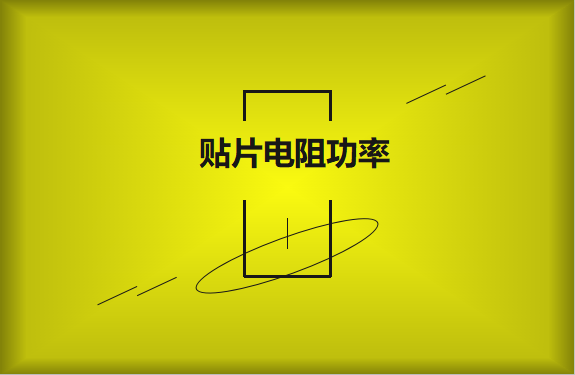 怎么區(qū)分貼片電阻功率的大??？