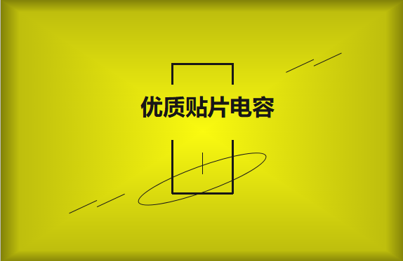 如何區(qū)分優(yōu)質(zhì)貼片電容與劣質(zhì)貼片電容？