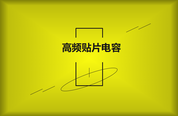 什么高頻貼片電容？特點(diǎn)有哪些？