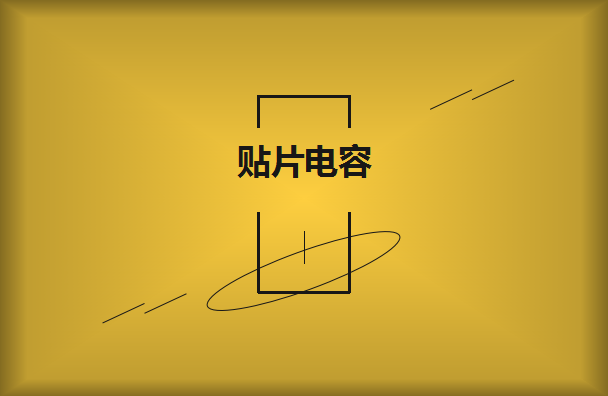 貼片電容的容量以及大小如何辨別？